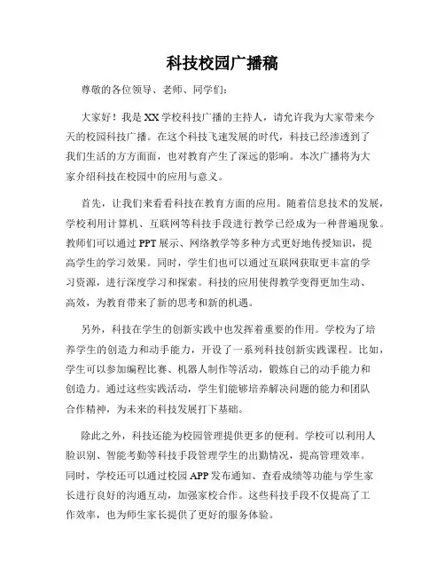 科技校园广播稿