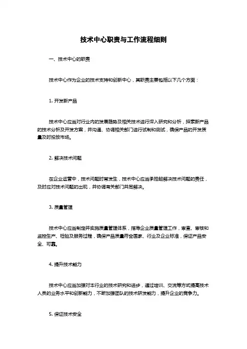 技术中心职责与工作流程细则