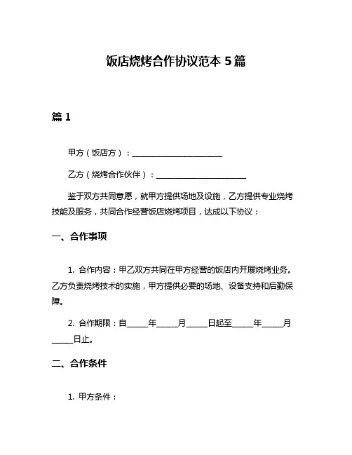 饭店烧烤合作协议范本5篇