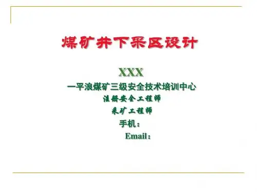 矿井采区设计