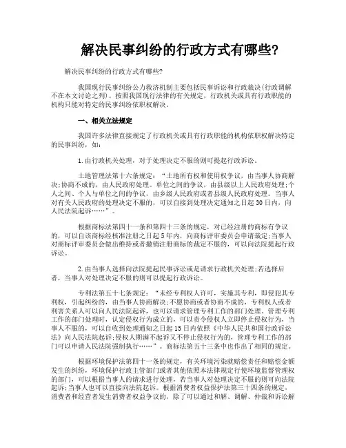解决民事纠纷的行政方式有哪些