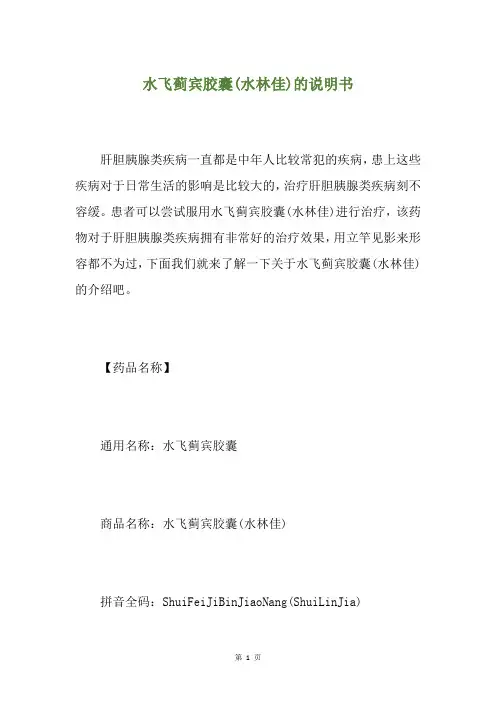 水飞蓟宾胶囊(水林佳)的说明书