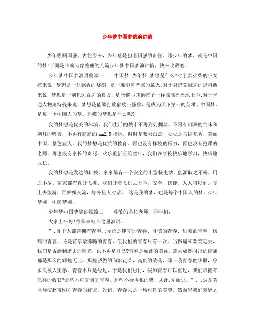 少年梦中国梦的演讲稿