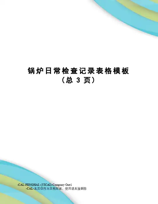 锅炉日常检查记录表格模板