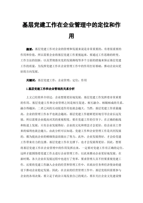 基层党建工作在企业管理中的定位和作用