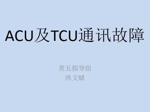 HXD1C机车ACU及TCU通讯故障处理