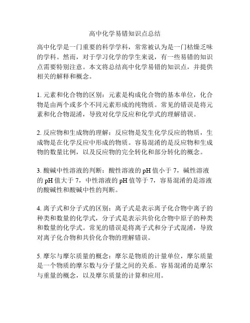 高中化学易错知识点总结