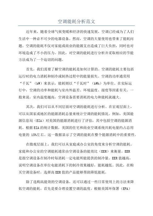 空调能耗分析范文