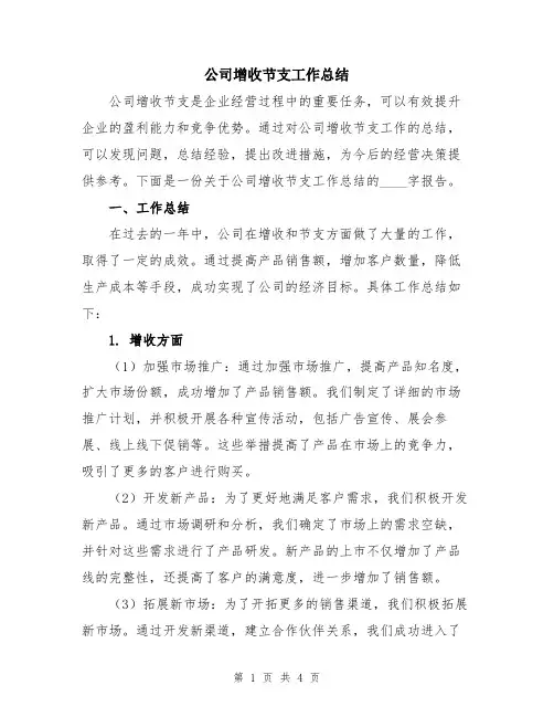 公司增收节支工作总结