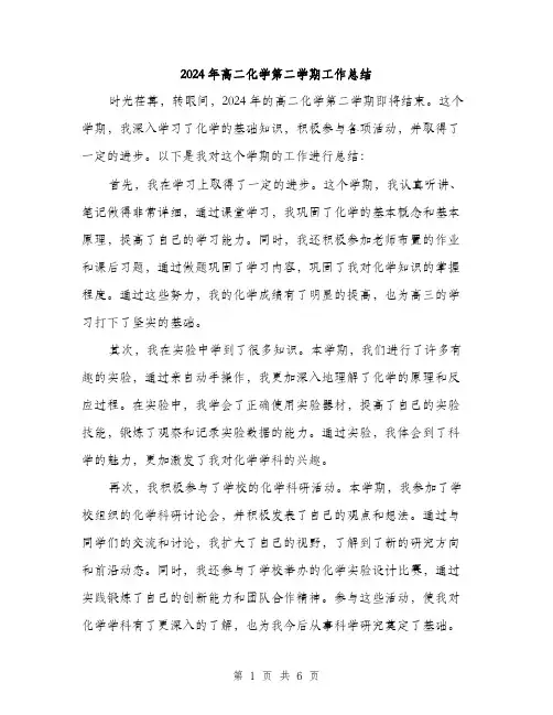 2024年高二化学第二学期工作总结（三篇）