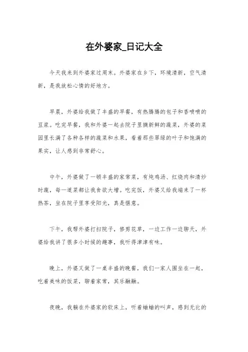 在外婆家_日记大全