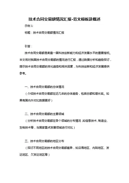技术合同交易额情况汇报-概述说明以及解释