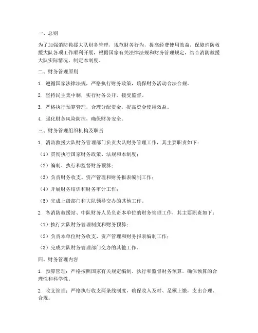 消防救援大队财务管理制度