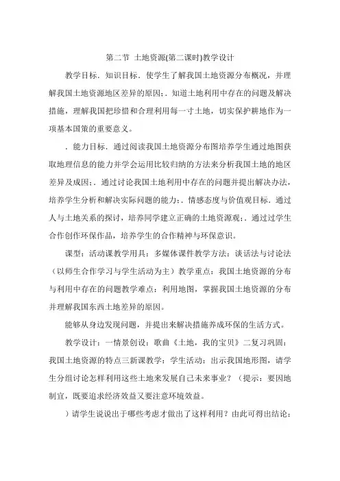 第二节 土地资源(第二课时)教学设计