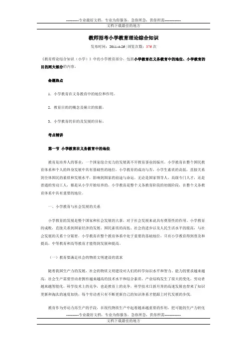 教师招考小学教育理论综合知识