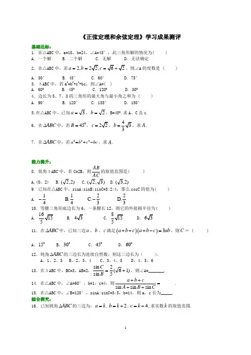 《正弦定理和余弦定理》测试卷
