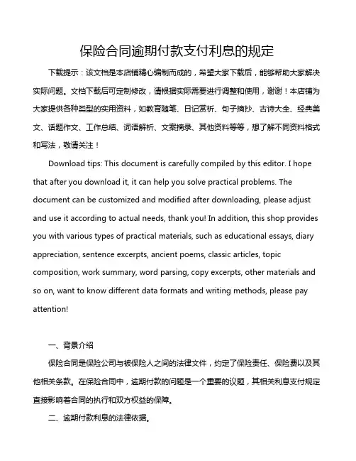 保险合同逾期付款支付利息的规定