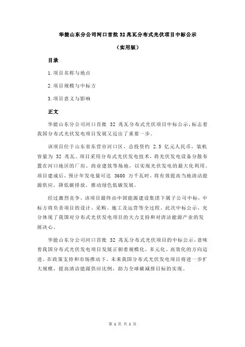 华能山东分公司河口首批32兆瓦分布式光伏项目中标公示