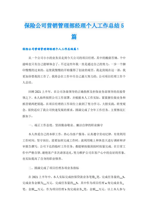 保险公司营销管理部经理个人工作总结5篇