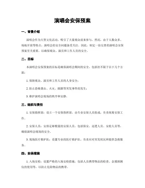 演唱会安保预案