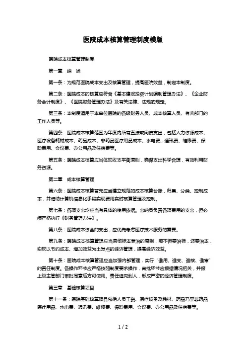 医院成本核算管理制度模版