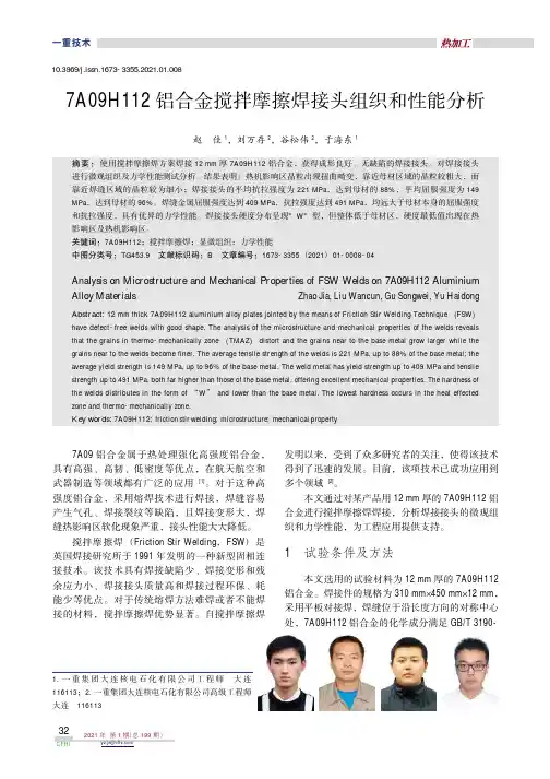 7A09H112铝合金搅拌摩擦焊接头组织和性能分析