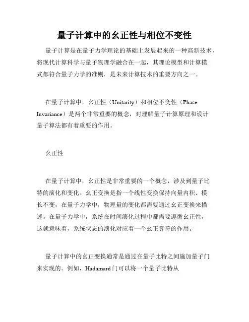量子计算中的幺正性与相位不变性