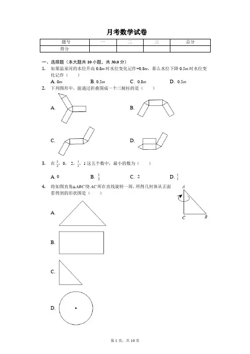 2020年陕西省西安市七年级(上)第一次月考数学试卷 