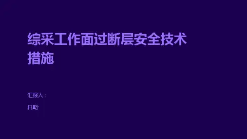 综采工作面过断层安全技术措施