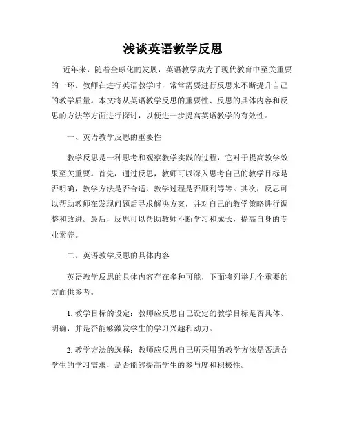 浅谈英语教学反思