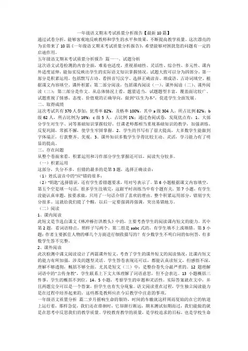 一年级语文期末考试质量分析报告【最新10篇】-最新