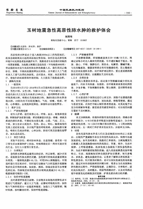 玉树地震急性高原性肺水肿的救护体会