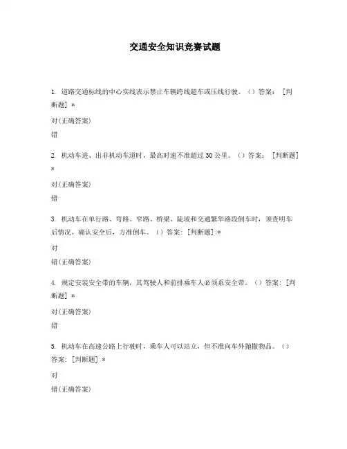 交通安全知识竞赛试题