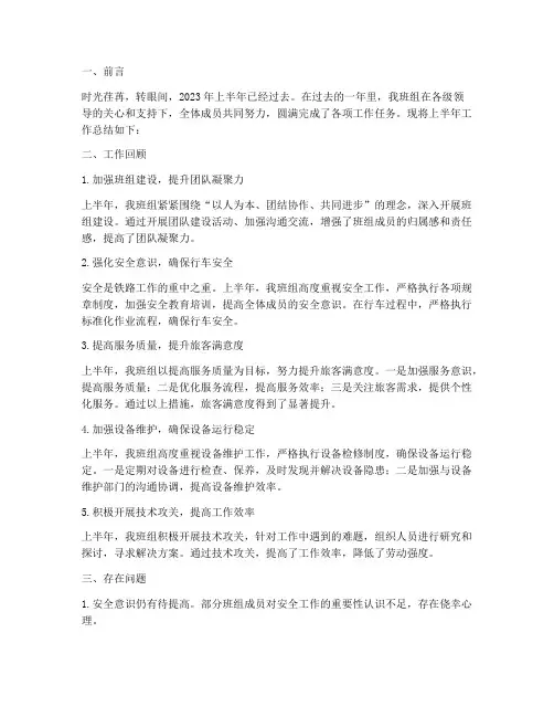 列车班组上半年工作总结