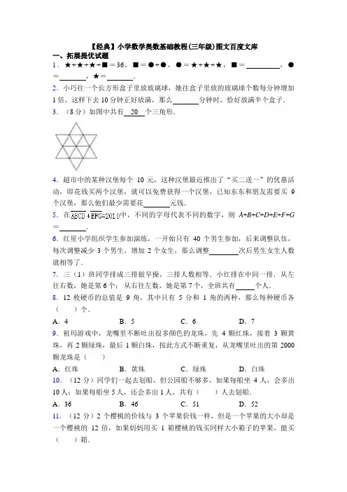 【经典】小学数学奥数基础教程(三年级)图文百度文库