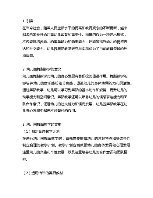 幼儿园舞蹈教学研究与实践 幼儿园舞蹈教学