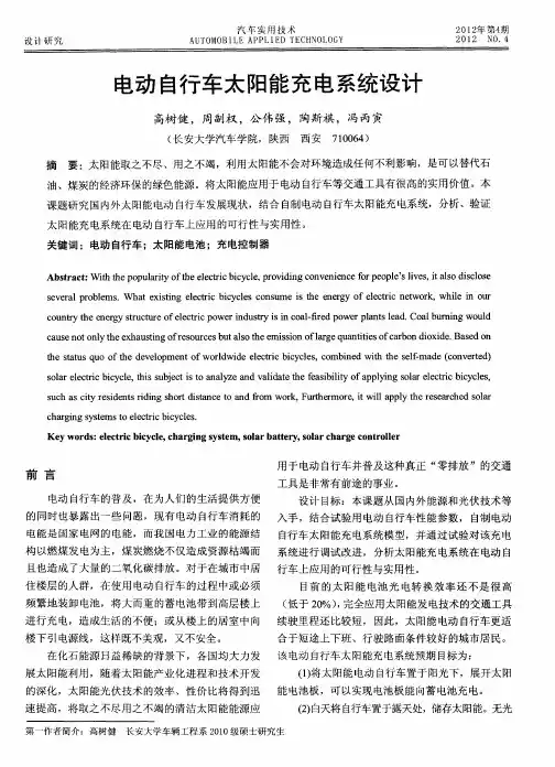 电动自行车太阳能充电系统设计