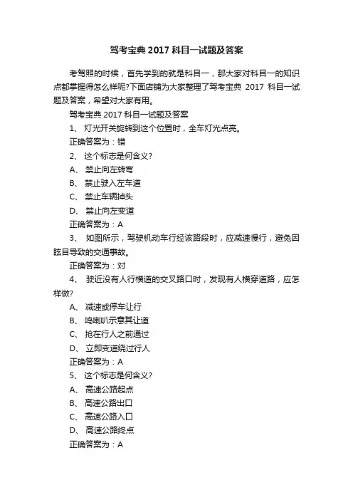 驾考宝典2017科目一试题及答案