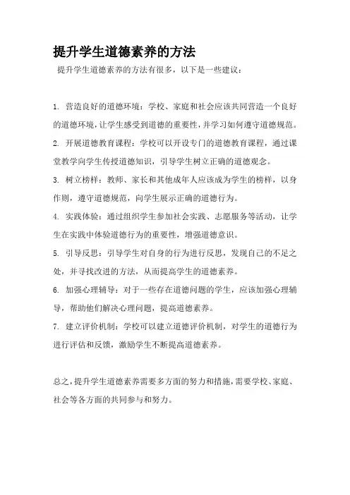 提升学生道德素养的方法