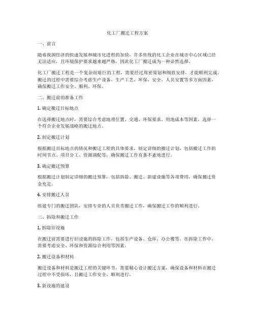 化工厂搬迁工程方案