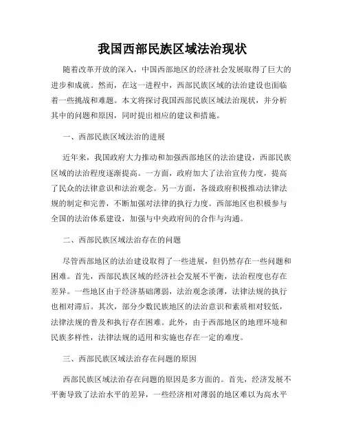 我国西部民族区域法治现状