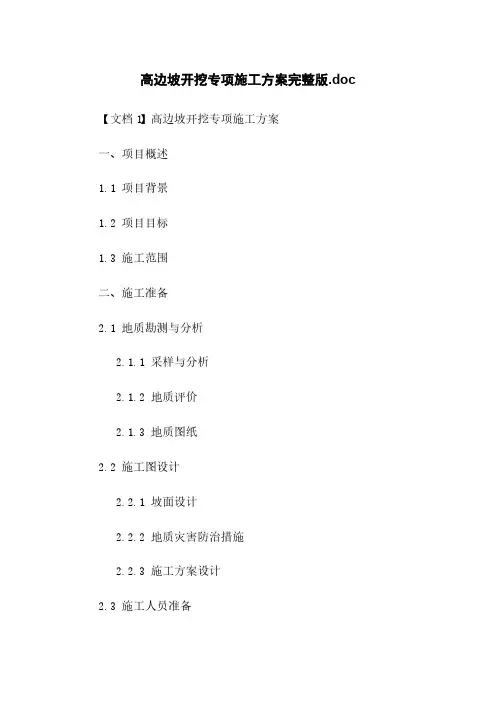 高边坡开挖专项施工方案完整版.doc