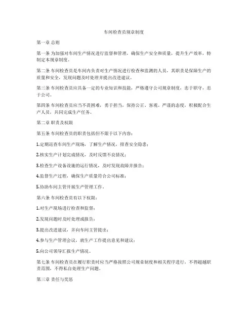 车间检查员规章制度