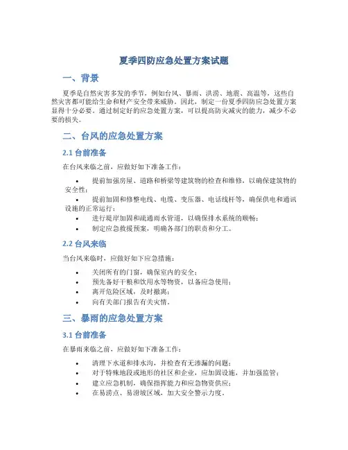 夏季四防应急处置方案试题