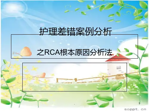 RCA根本原因分析法PPT课件