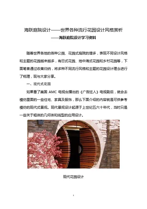 海跃庭院设计——世界各种流行花园设计风格赏析