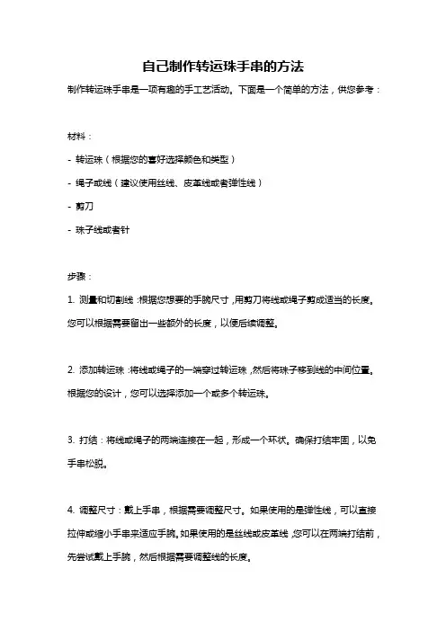 自己制作转运珠手串的方法