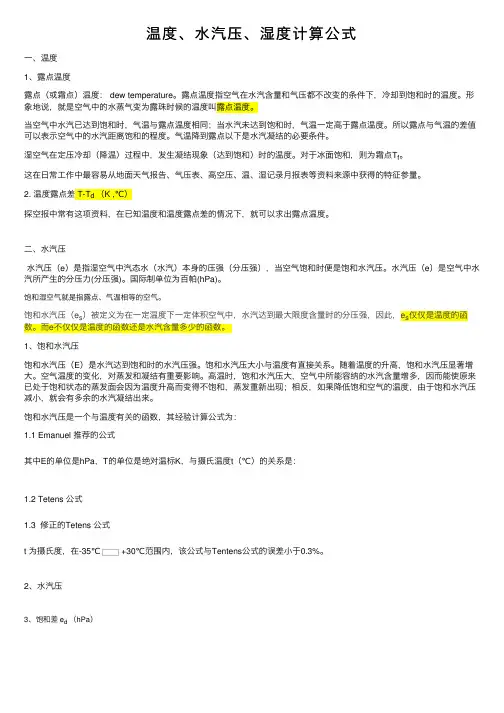 温度、水汽压、湿度计算公式