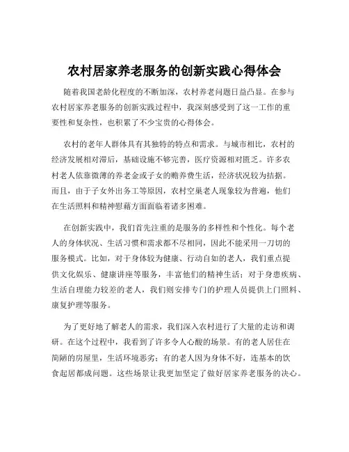 农村居家养老服务的创新实践心得体会