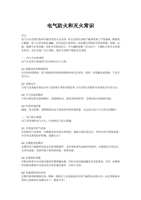 电气防火和灭火常识